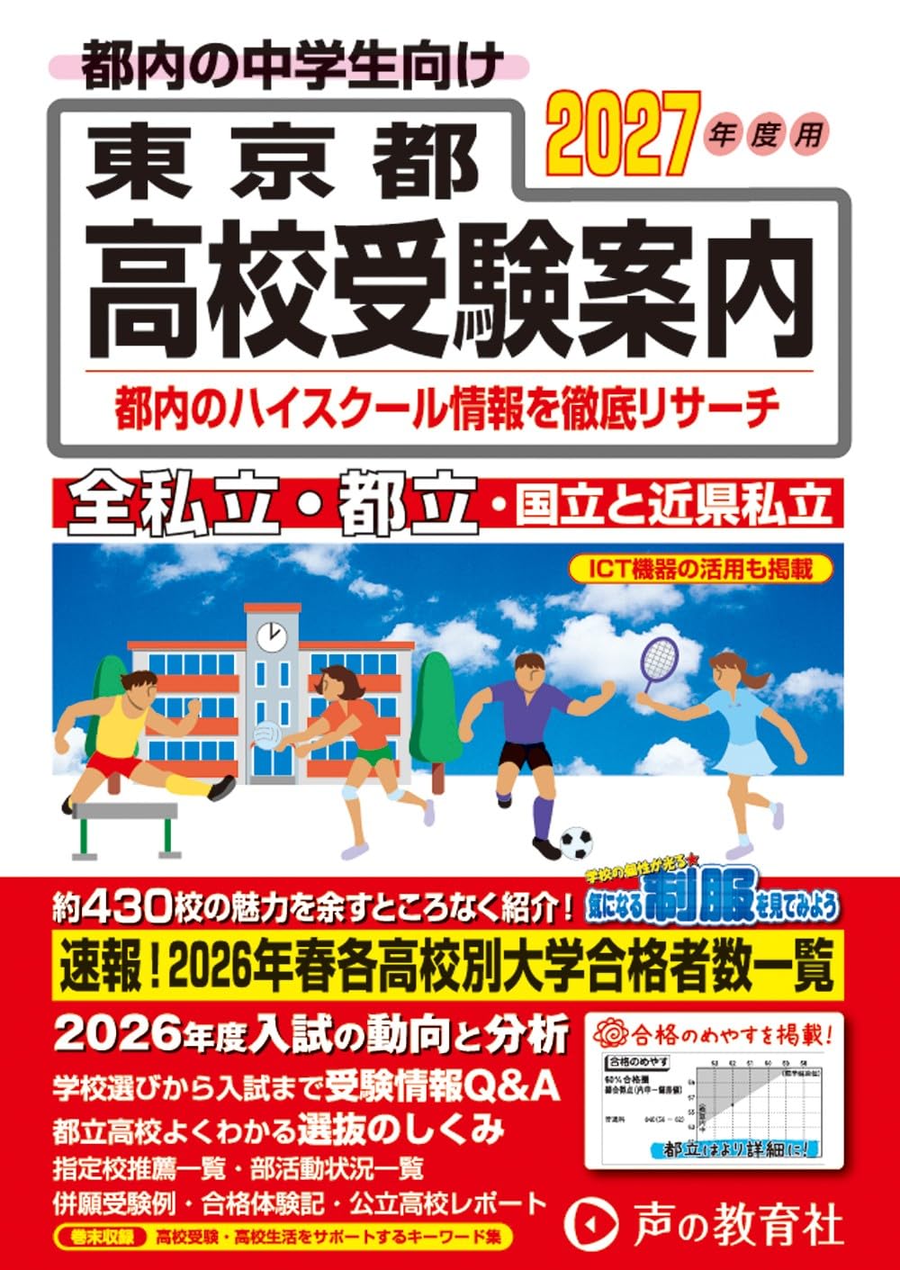 東京都高校受験案内 2027年度用 | 声の教育社 |本 | 通販 | Amazon